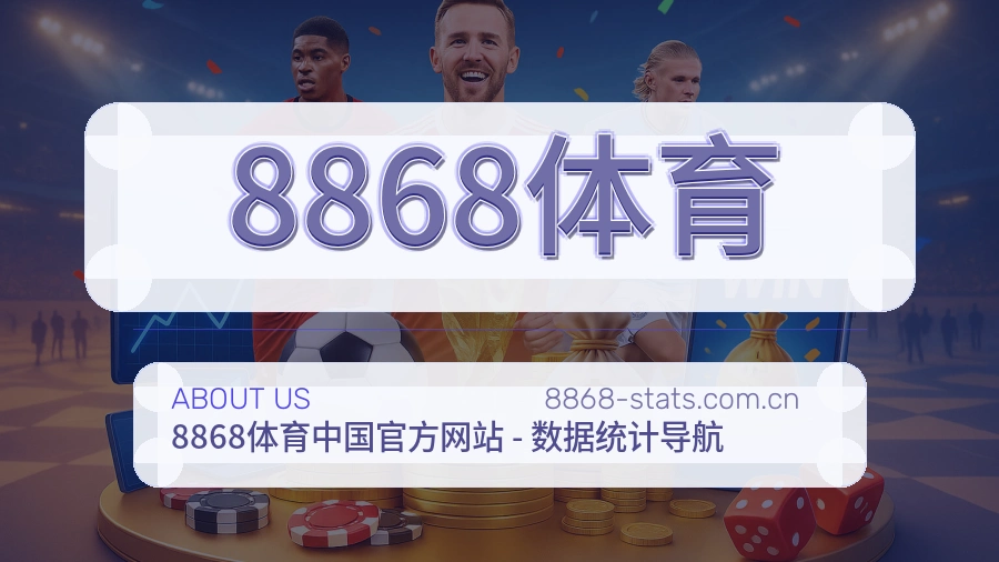 8868体育品牌介绍